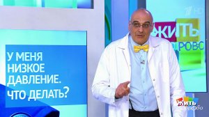 Совет за минуту: низкое давление. Жить здорово! Фрагмент выпуска от 30.05.2018