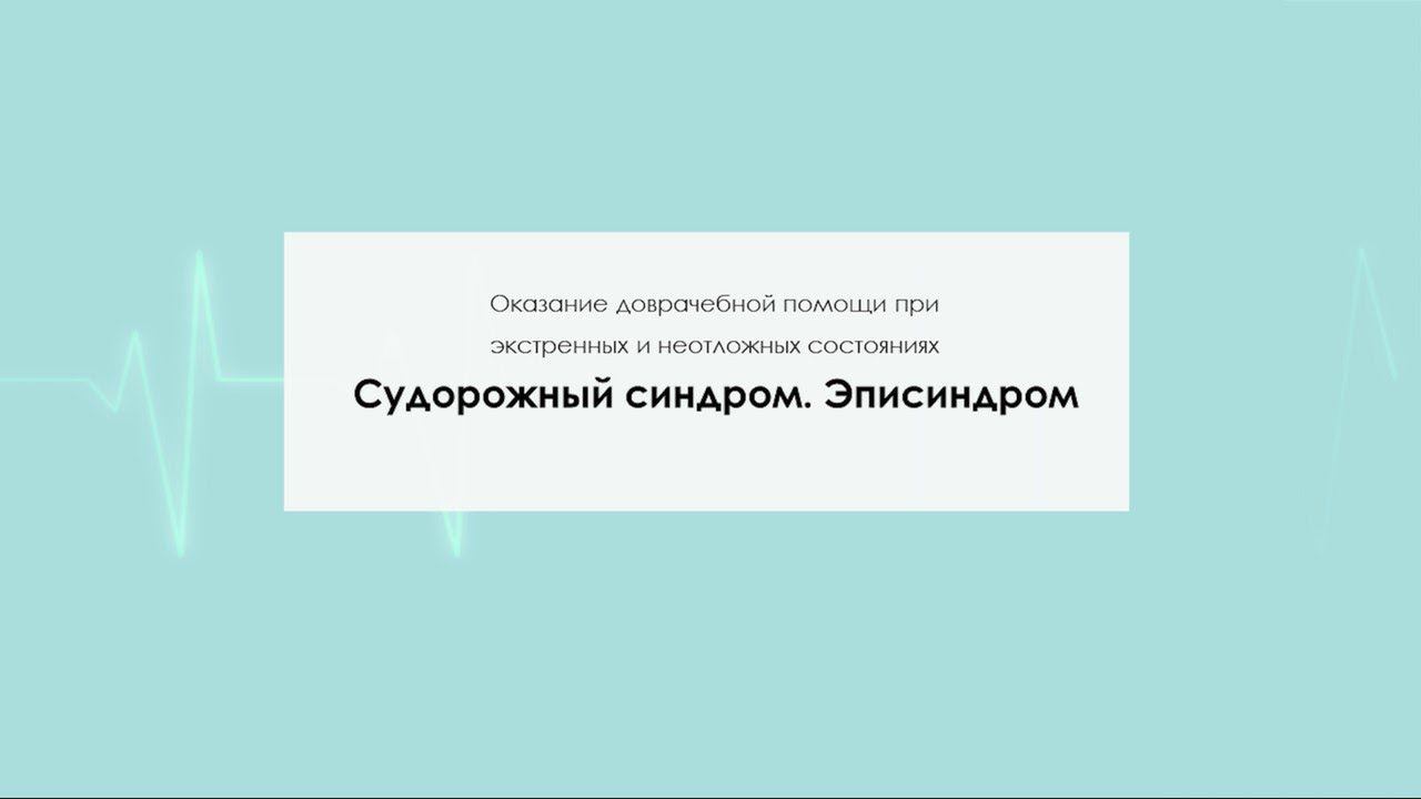 Судорожный синдром. Эписиндром смотреть онлайн