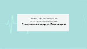 Судорожный синдром. Эписиндром