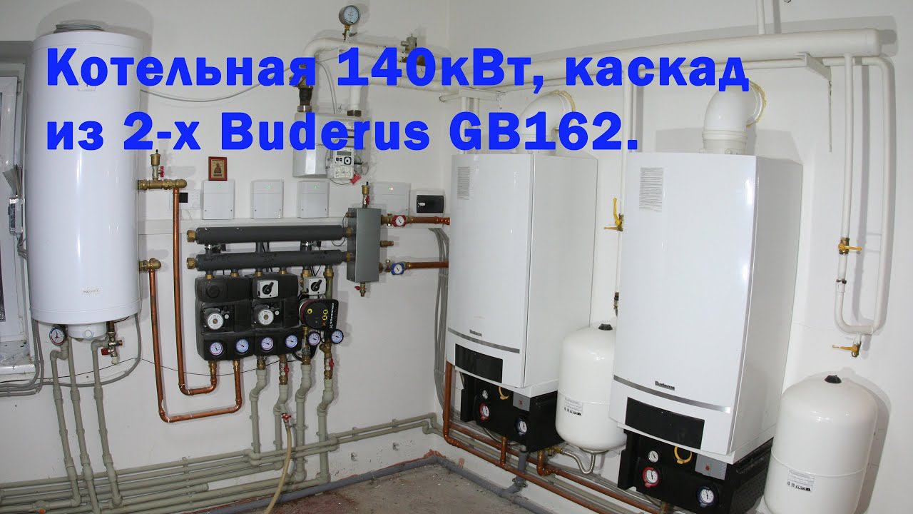Котельная 140кВт. Каскад из 2-х Будерус GB162. смотреть онлайн