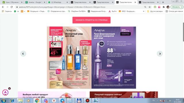 AVON, ноябрь - как сделать заказ по 40-45% скидки и получить 10-15 призов от Эйвон? смотреть онлайн