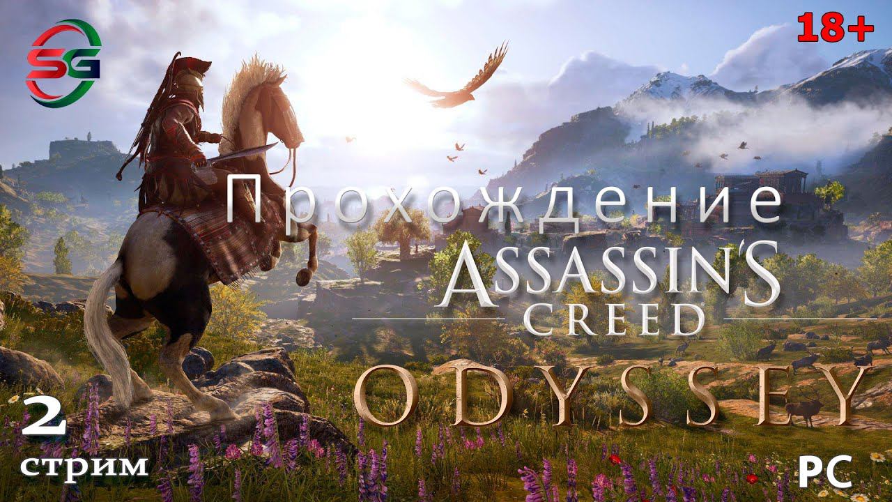 Прохождение игры Assassin's Creed Odyssey - Одиссея - 2 Стрим - SteepGamer