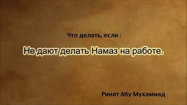 Не дают делать намаз на работе смотреть онлайн