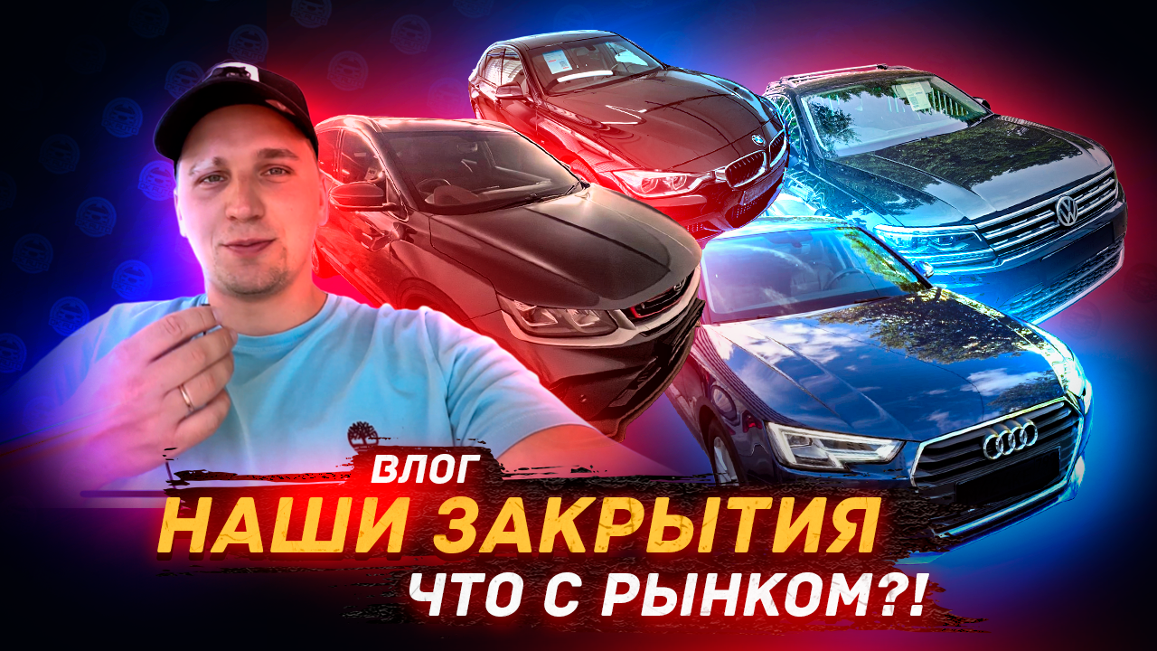 Влог / Цены на машины и наши Закрытия в Сентябре! смотреть онлайн