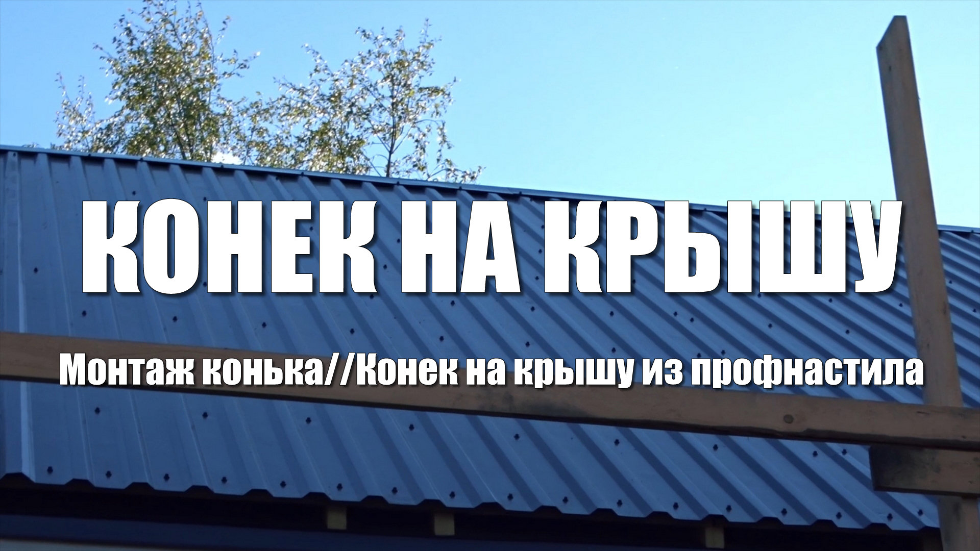 #67 Дом из бруса своими руками. Монтаж конька. Конек на крышу из профнастила смотреть онлайн