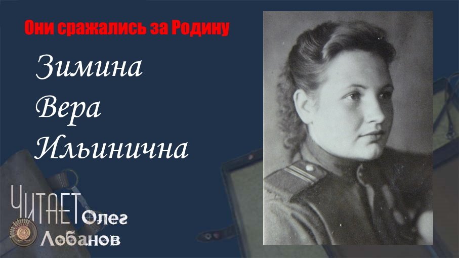Зимина Вера Ильинична.Они сражались за Родину. Проект Дмитрия Куринного.