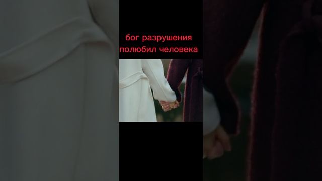 Бог разрушения полюбил❣️ человека смотреть онлайн