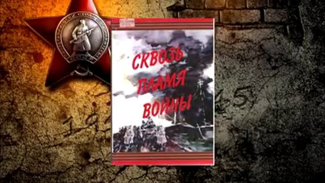 Буктрейлер "Вечная память солдатам Победы" смотреть онлайн