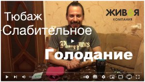 Подготовительный день перед голоданием. Очищаем ЖКТ. Как делать тюбаж и слабительное.