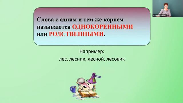 Русский язык 2 класс 7 неделя. Однокоренные слова. Корень слова смотреть онлайн