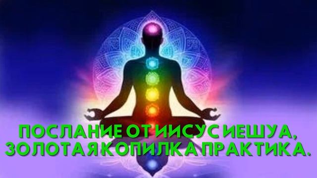 Послание от Иисус Иешуа, ЗОЛОТАЯ КОПИЛКА Практика смотреть онлайн