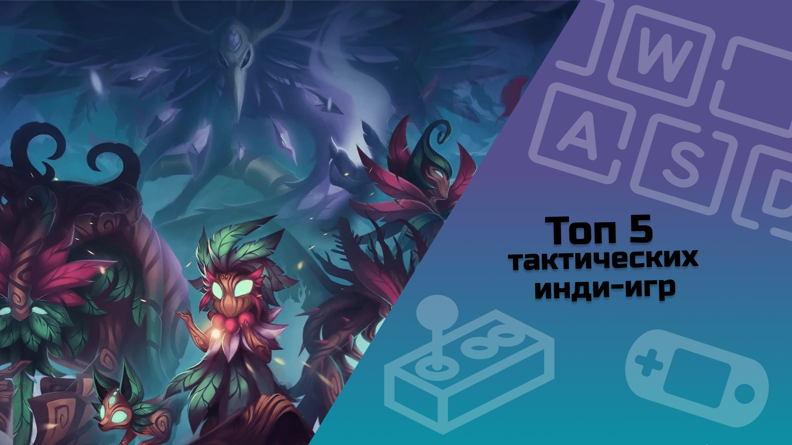 ТОП 5 тактических инди-игр #indiespotlight#top5games#indiegames#tacticsgames
