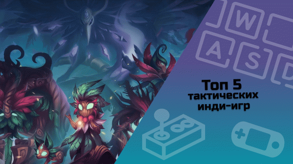 ТОП 5 тактических инди-игр #indiespotlight#top5games#indiegames#tacticsgames