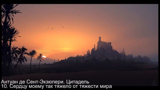 Антуан де Сент-Экзюпери. Цитадель. - 10.Сердцу моему так тяжело от тяжести мира смотреть онлайн