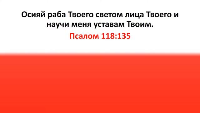 Библия для детей, Ветхий Завет. Псалом 118:135 смотреть онлайн
