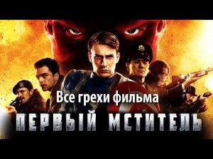 Все грехи фильма «Первый мститель»
