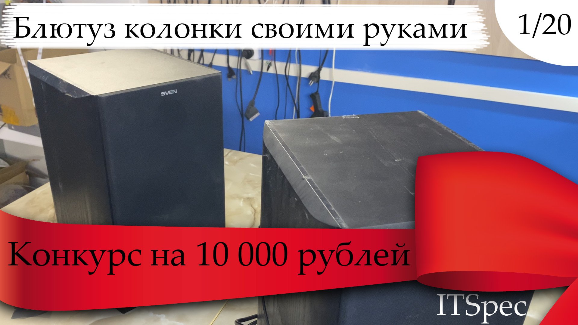 1 из 20. Блютуз колонки своими руками. смотреть онлайн