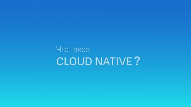Cloud Native. Корпоративная почта Mailion.mp4 смотреть онлайн