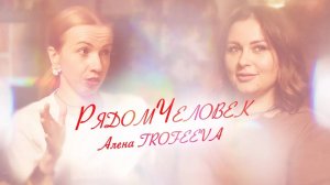 Алена Trofeeva автор и исполнитель трансформационных песен. Мы такие разные, но так похожи.