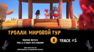 ТРОЛЛИ  МИРОВОЙ ТУР мультфильм музыка ? OST 5 Various Artists   Trolls 2 Many Hits Mashup