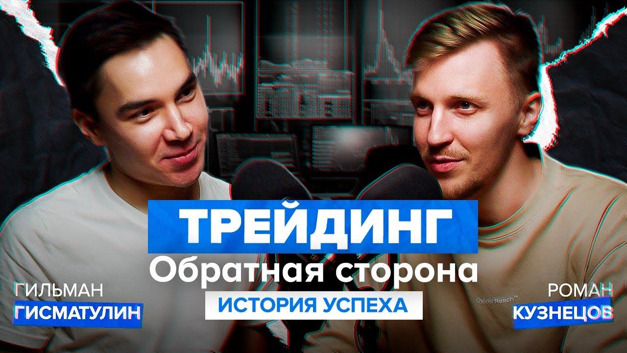 Обратная сторона трейдинга. Что стоит за успехом топовых трейдеров?