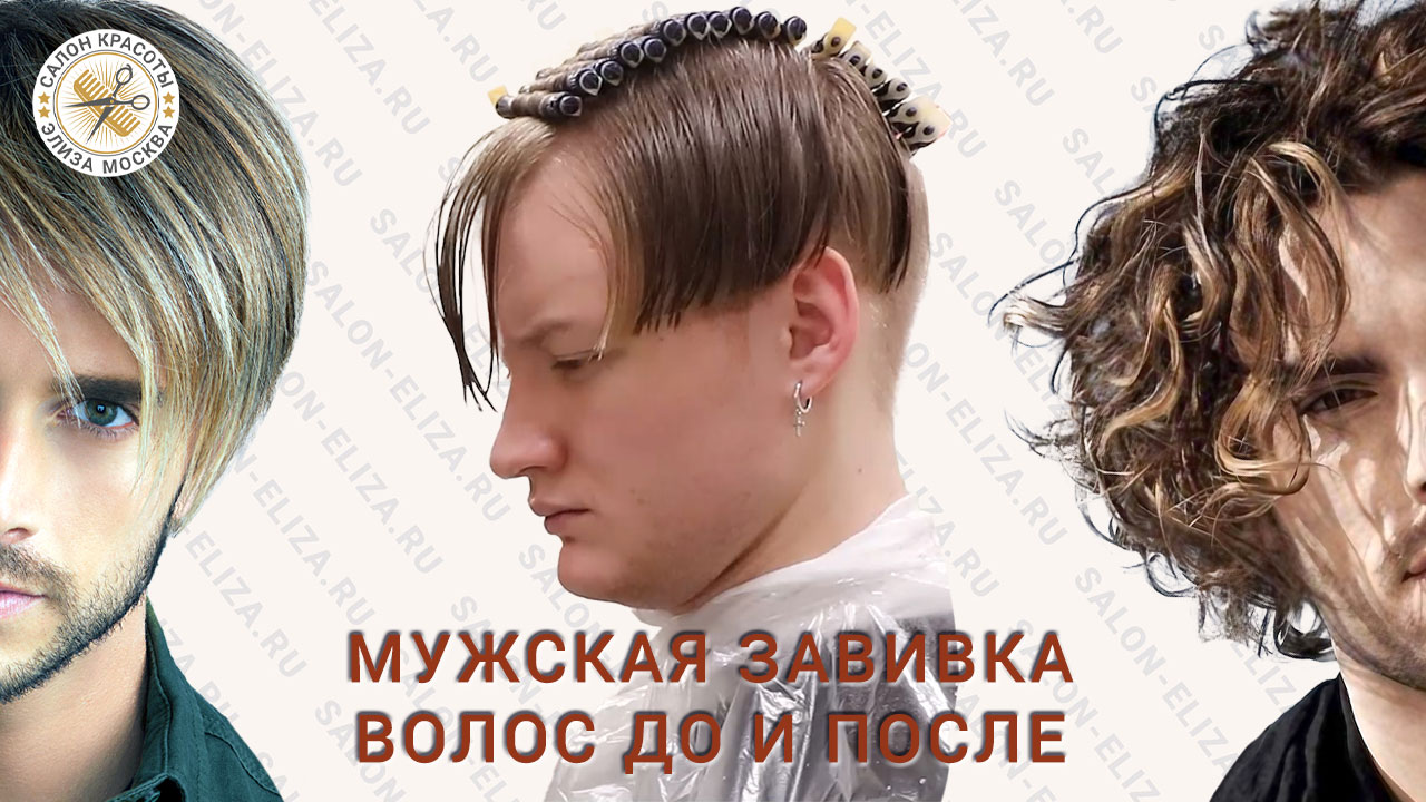 Мужская завивка до и после смотреть онлайн