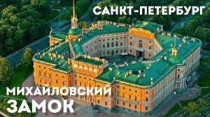 ПРОГУЛКА ПО МИХАЙЛОВСКОМУ ЗАМКУ В САНКТ-ПЕТЕРБУРГЕ | МИХАЙЛОВСКИЙ ЗАМОК ПИТЕР
