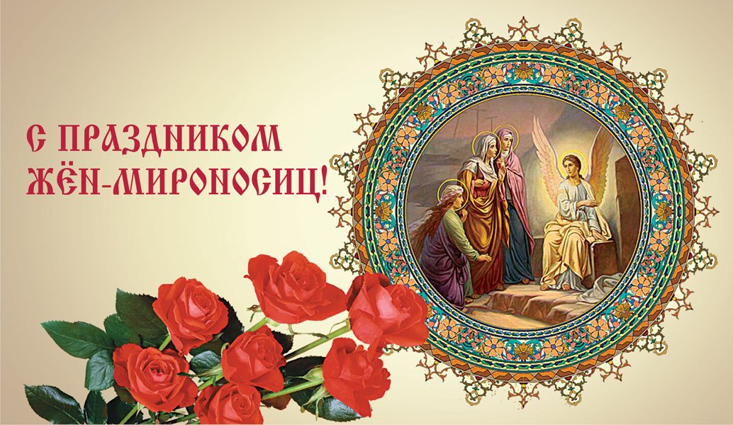 День Жен-Мироносец.mp4 смотреть онлайн