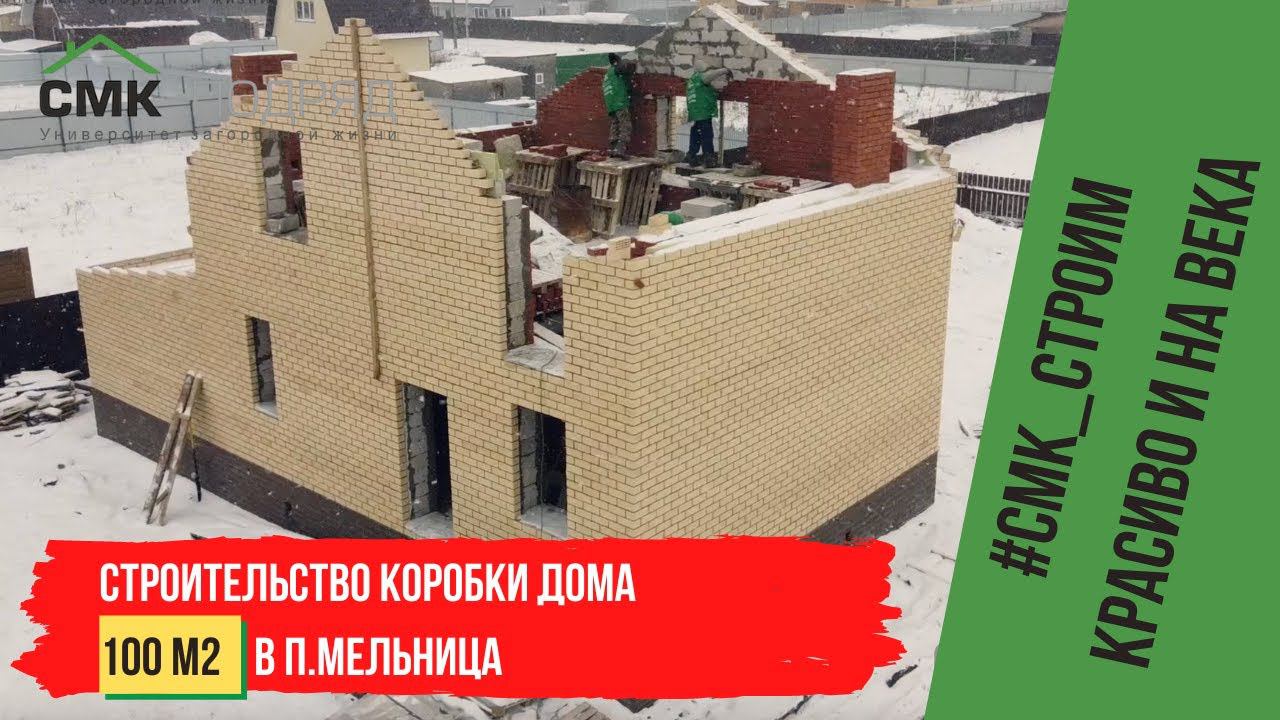 Строительство коробки дома мечты в п.Мельница! Проект для ценителей загородной жизни. Ждем оценки смотреть онлайн