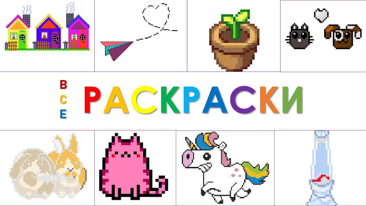 ВСЕ РАСКРАСКИ смотреть онлайн