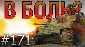 В БОЛЬ? Выпуск №171 ? ОТВАЖНЫЙ ТЕЛЕПУЗИК? VK 28.01 105 на Лайв-Оксе [World of Tanks]