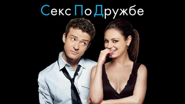 Секс по дружбе | Friends with Benefits (2011)