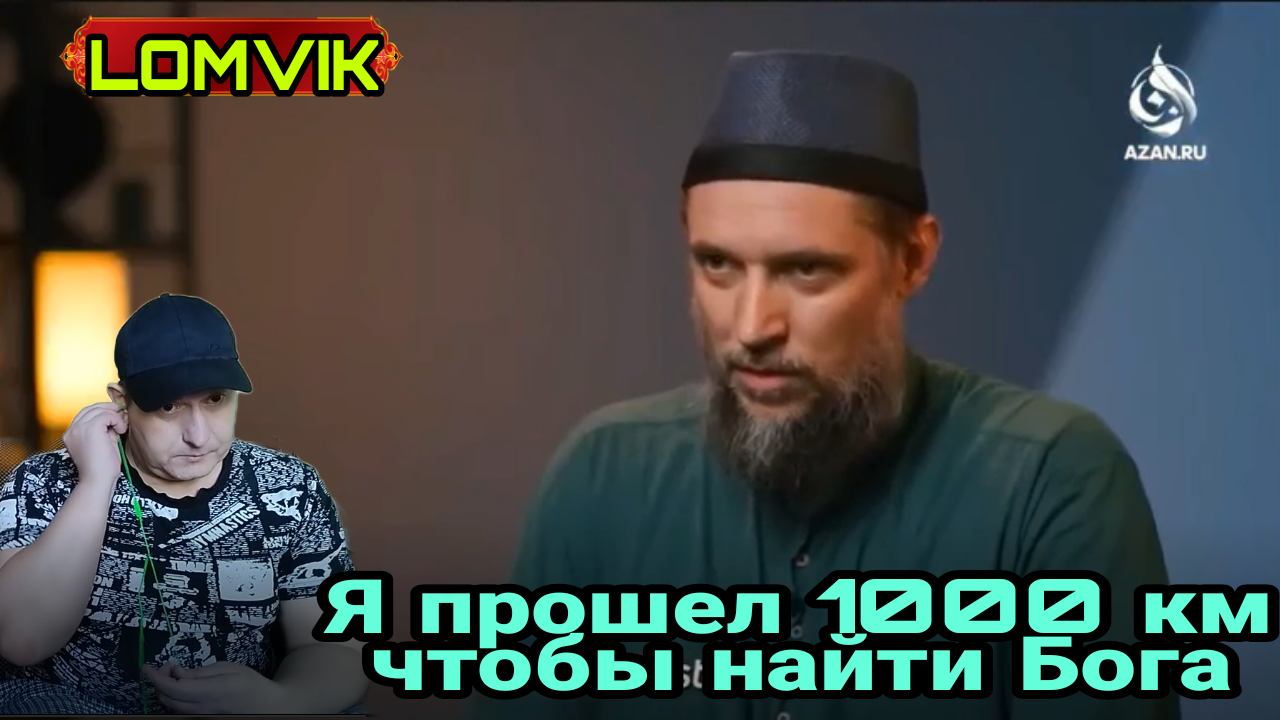 Я прошел 1000 км чтобы найти Бога смотреть онлайн