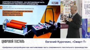 Евгений Курочкин."Смарт-Т"."Цифровые раскройщики - как неотъемлемая часть текстильного производства