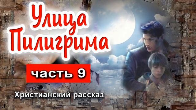 ?ОЧЕНЬ интересный рассказ - Улица Пилигрима, часть 9 смотреть онлайн
