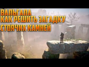 Вальгала: Как решить загадку Стоячих Камней