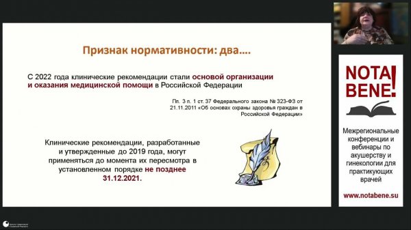 NOTA BENE! Радченко М.Ю. Юридические аспекты работы врача с пациентами в современном правовом поле