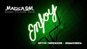 ПЛЕЙЛИСТ ДНЯ | МАРУСЯ ФМ