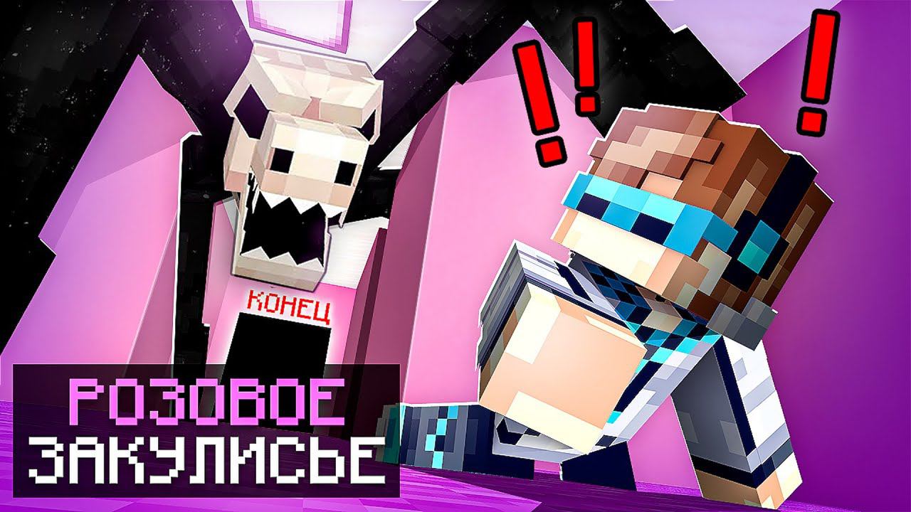 Майнкрафт, но Мы Попали в РОЗОВОЕ ЗАКУЛИСЬЕ + Фиксплей смотреть онлайн