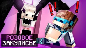 Майнкрафт, но Мы Попали в РОЗОВОЕ ЗАКУЛИСЬЕ + Фиксплей