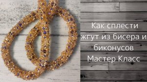 Мастер-класс по плетению ажурного жгута из бисера и биконусов.