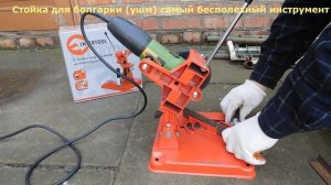 Стойка болгарки (ушм) 115-125 мм - бесполезный инструмент