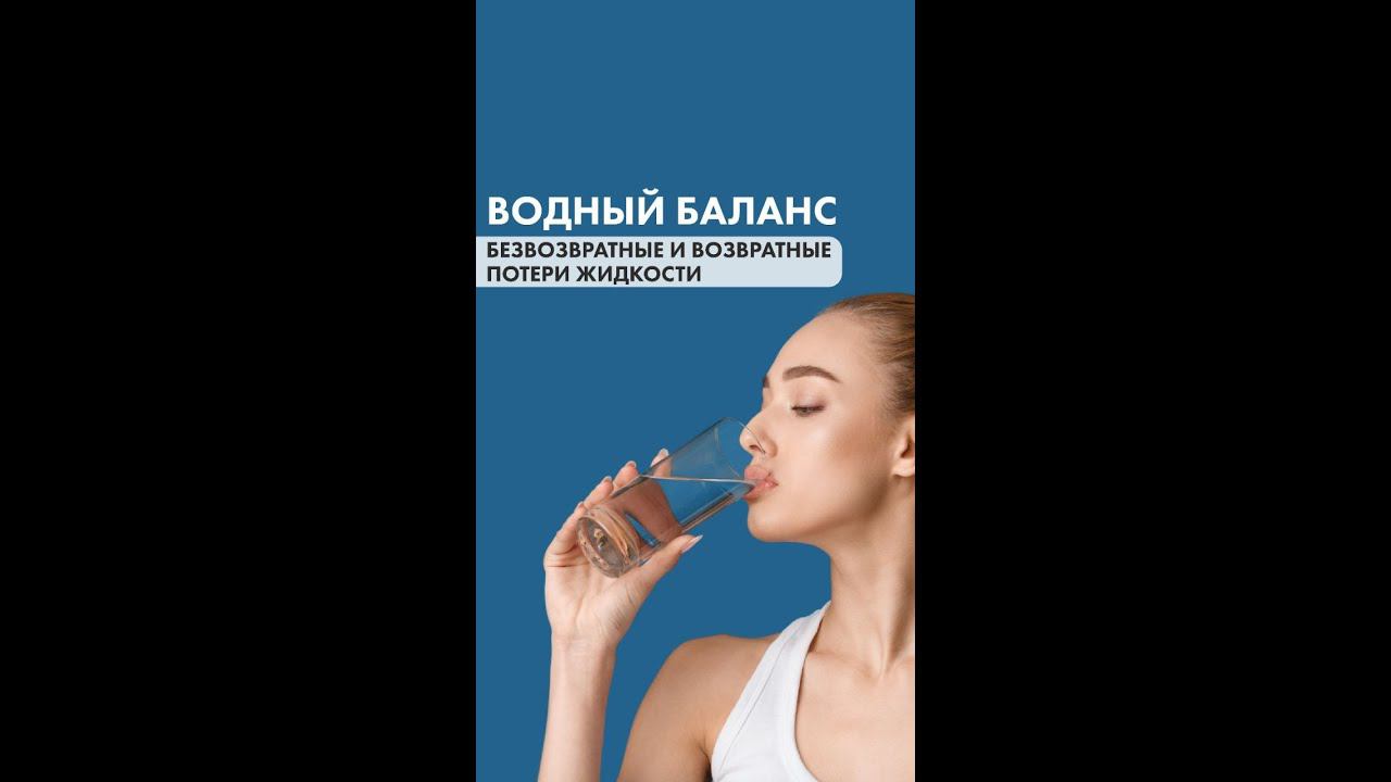 Водный баланс организма: безвозвратные и возвратные потери жидкости