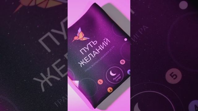 ПУТЬ ЖЕЛАНИЙ ТРАНСФОРМАЦИОННАЯ ИГРА