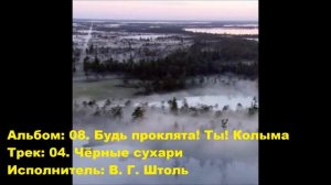 04. Чёрные сухари
