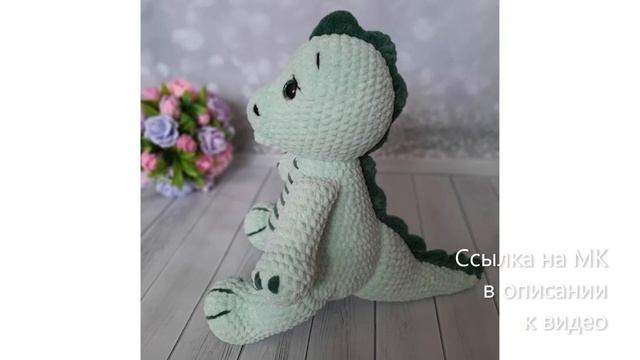 МК по вязанию амигуруми Дино крючком. Автор: Ирина Гурина смотреть онлайн