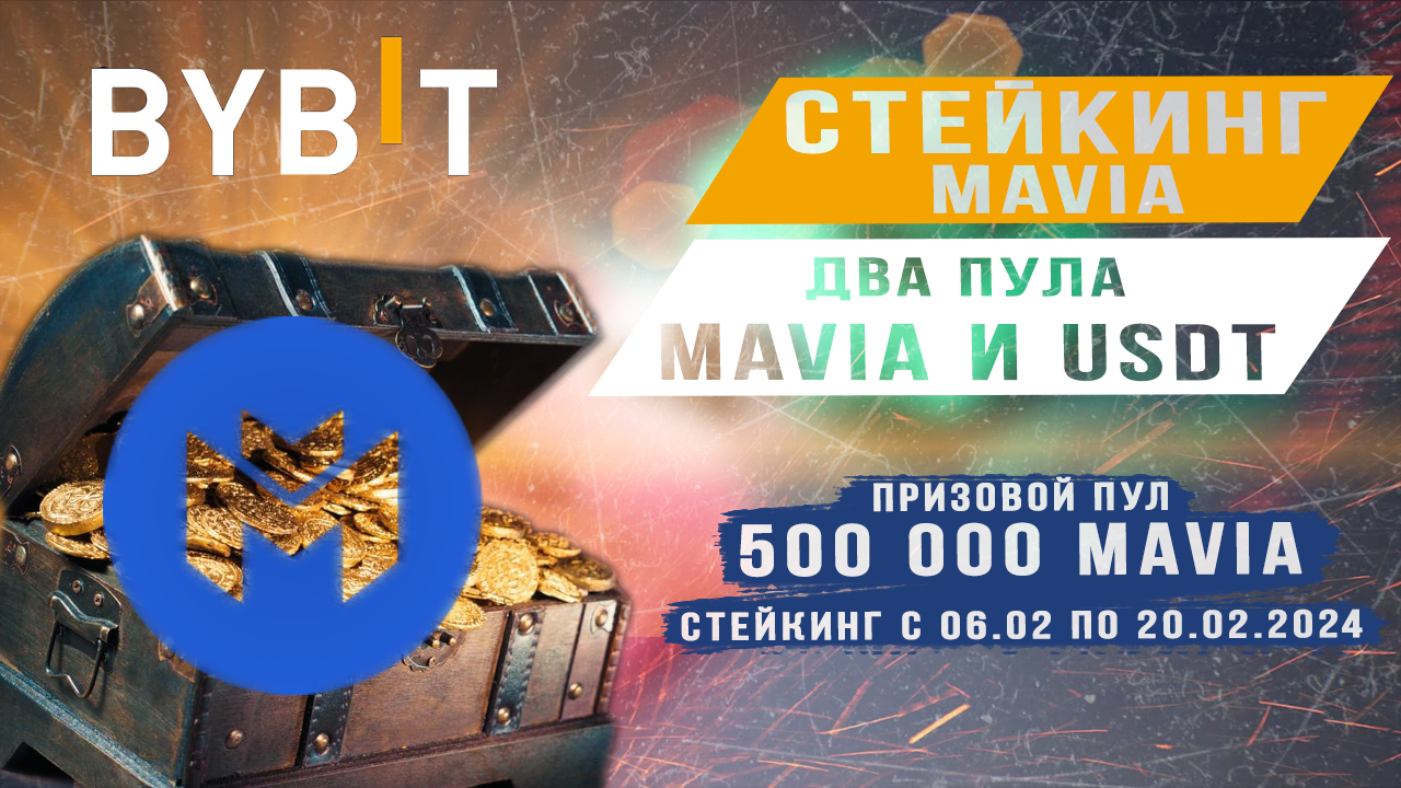 Стейкинг MAVIA или USDT на Bybit пул смотреть онлайн