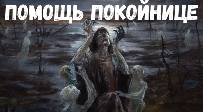 Страшная история. Помощь покойнице.