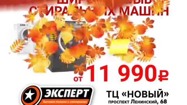 #1# Эксперт Стиралки сентябрь 10сек смотреть онлайн