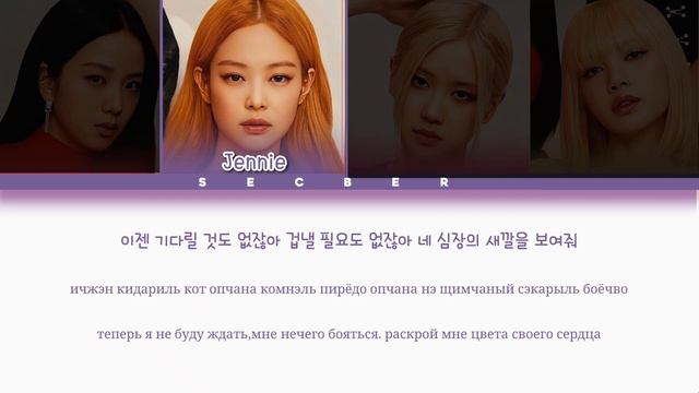 BLACKPINK 'READY FOR LOVE' [ПЕРЕВОД НА РУССКИЙ И КИРИЛЛИЗАЦИЯ]